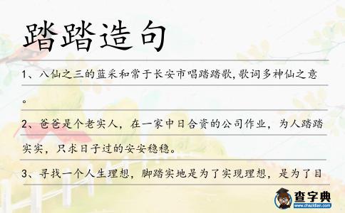 踏踏造句