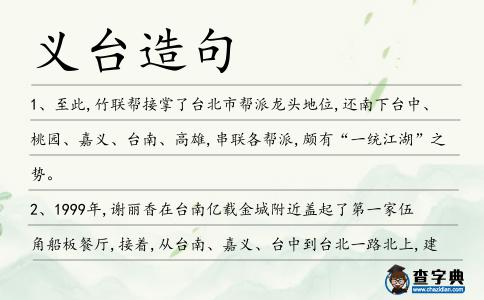 義臺造句