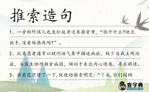 推索造句