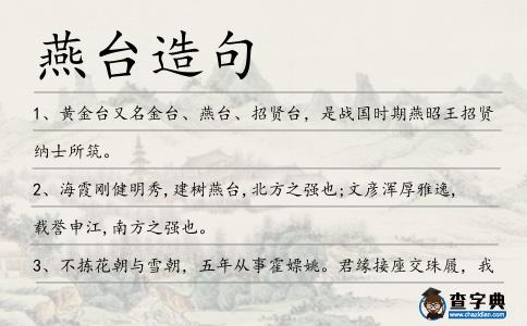 燕臺造句