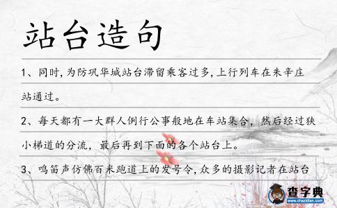 站臺造句