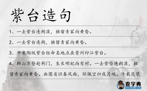 紫臺造句