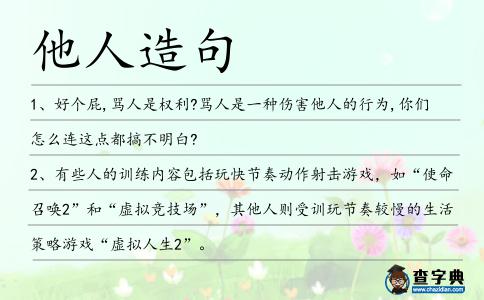 他人造句