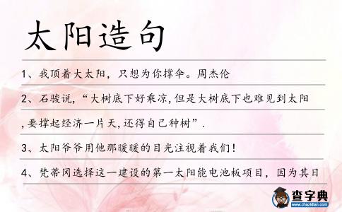 太陽(yáng)造句