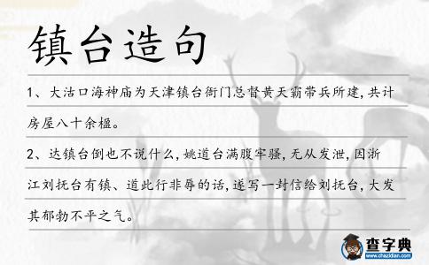 鎮臺造句