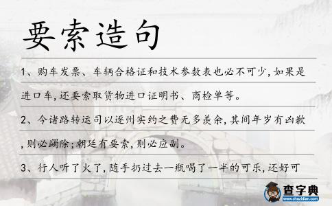 要索造句