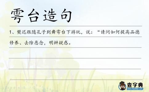 雩臺造句
