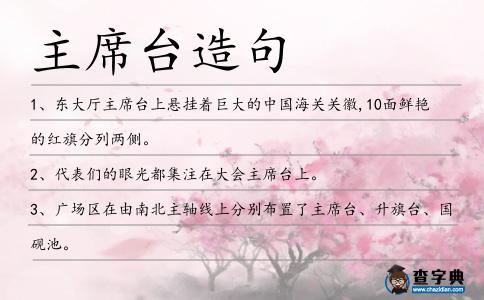 主席臺造句