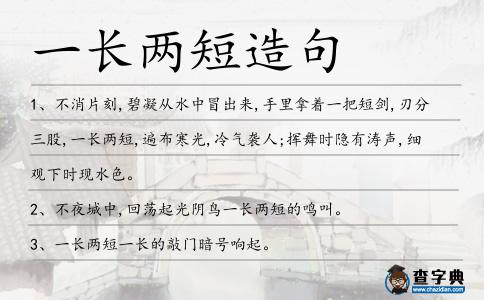 一長兩短造句