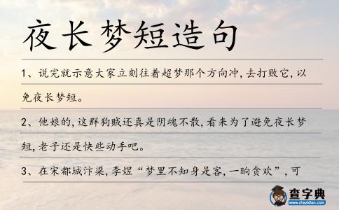 夜長(zhǎng)夢(mèng)短造句
