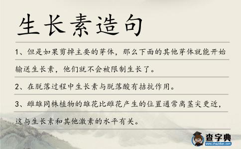 生長素造句