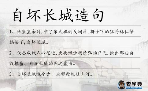 自壞長(zhǎng)城造句