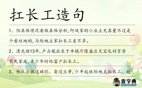 扛長工造句