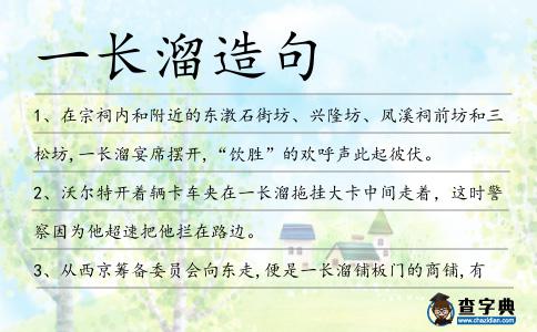 一長(zhǎng)溜造句