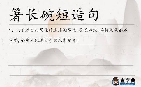 箸長碗短造句