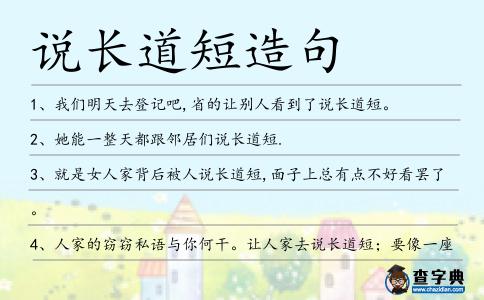 說長道短造句