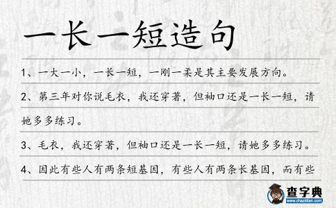 一長一短造句