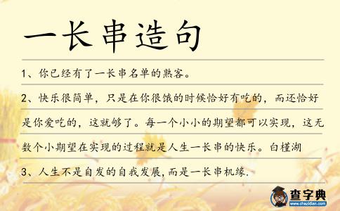 一長串造句