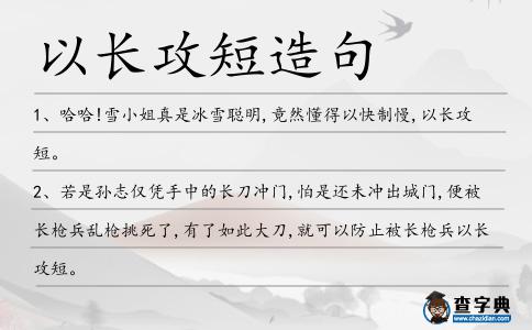 以長攻短造句