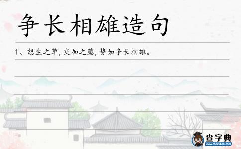爭長相雄造句