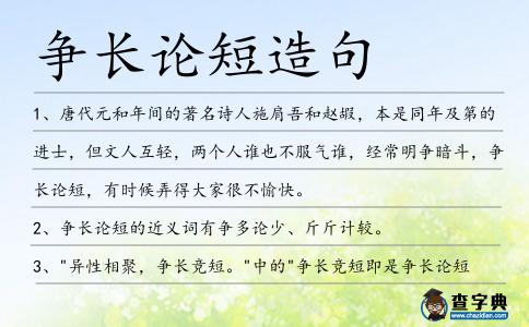 爭長論短造句