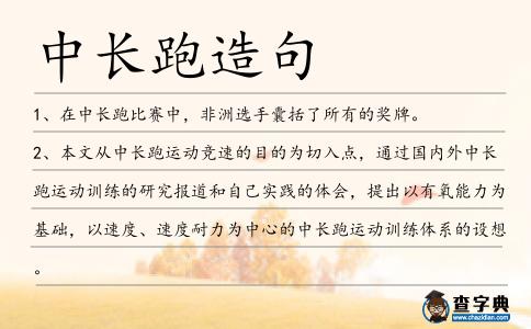 中長跑造句