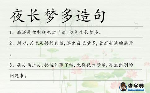 夜長夢多造句