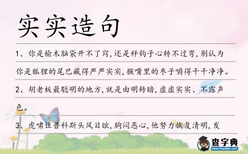 實實造句