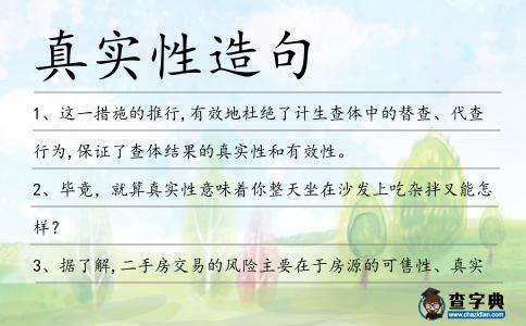 真實性造句