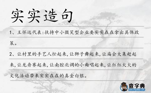 實實造句