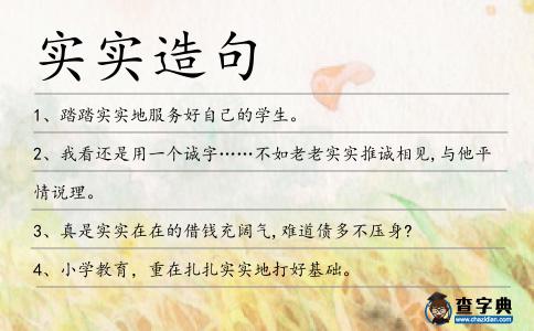 實實造句