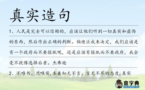 真實造句
