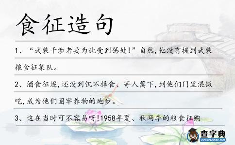 食征造句