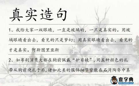 真實造句