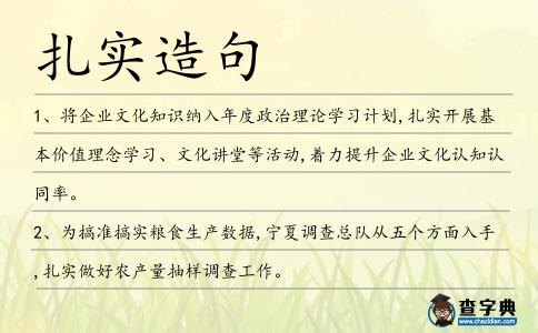 扎實造句