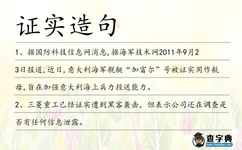 證實造句