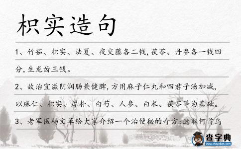 枳實造句