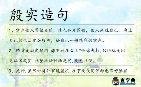 殷實造句