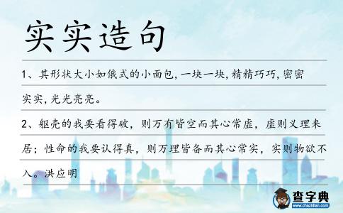 實(shí)實(shí)造句