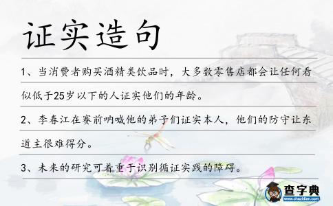證實造句