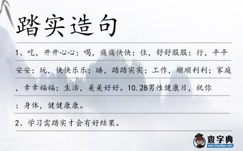 踏實(shí)造句