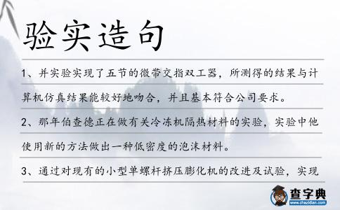 驗(yàn)實(shí)造句