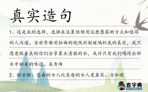 真實造句