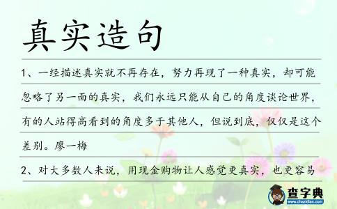 真實造句