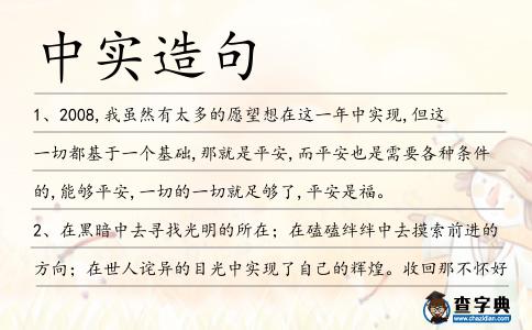 中實造句