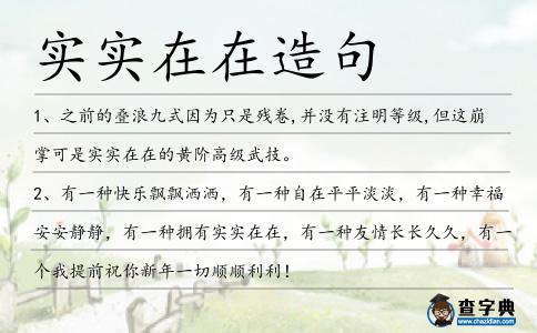 實實在在造句
