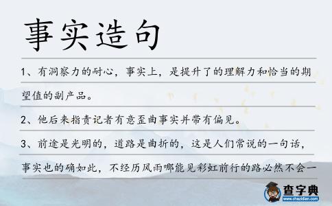 事實(shí)造句