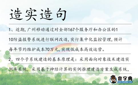 造實造句