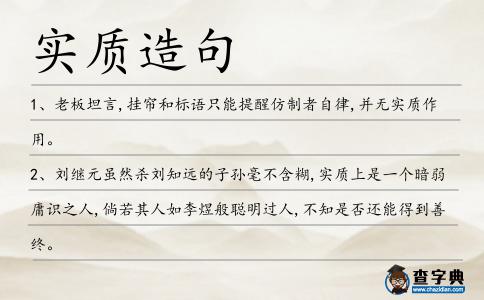 實質(zhì)造句