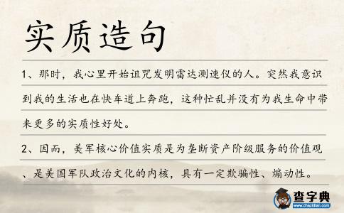 實(shí)質(zhì)造句